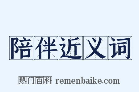 陪伴近义词是什么意思的图片